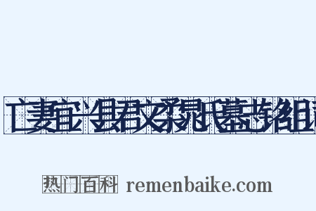 亡妻宜兴县君文柔晁氏墓志铭组词是什么意思的图片